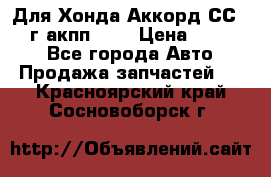Для Хонда Аккорд СС7 1994г акпп 2,0 › Цена ­ 15 000 - Все города Авто » Продажа запчастей   . Красноярский край,Сосновоборск г.